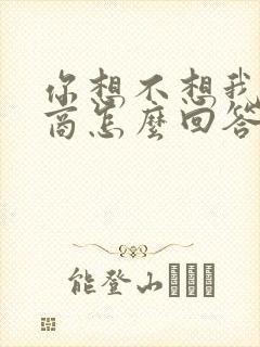 你想不想我高情商怎么回答