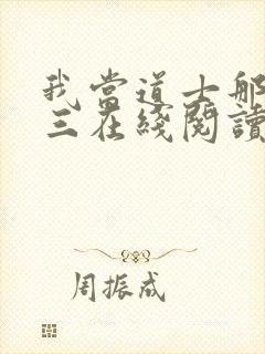 我当道士那些年三在线阅读