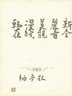 韩漫美丽新世界在线观看全集