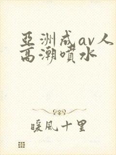 亚洲成av人片高潮喷水