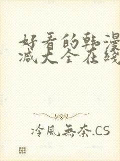 好看的韩漫无删减大全在线