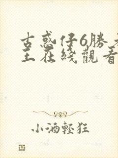 古惑仔6胜者为王在线观看粤语版