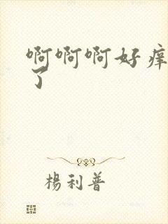 啊啊啊好痒别舔了