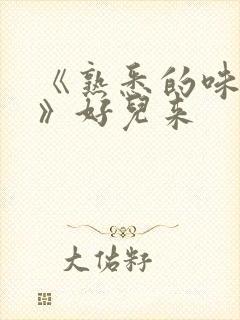 《熟悉的味道3》好儿来