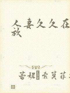 人妻久久在线播放