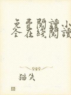 免费阅读小说大全在线阅读