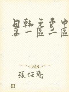 日韩免费中文字幕一区二区