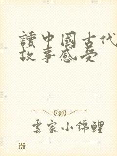 读中国古代寓言故事感受