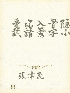 爱你入骨隐婚总裁请签字小船