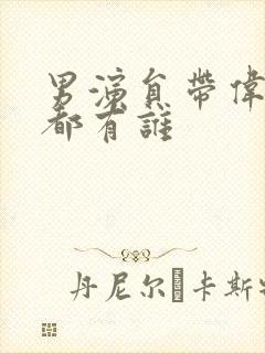 男演员带伟字的都有谁封面