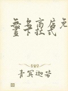 无名商店免费漫画下拉式