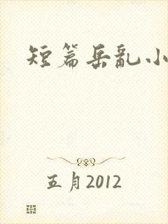短篇岳乱小合集封面