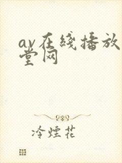 av在线播放天堂网