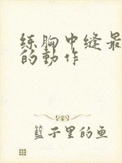 练胸中缝最有效的动作