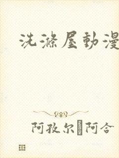 洗涤屋动漫在线