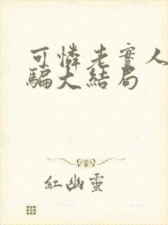 可怜老实人被哄骗大结局