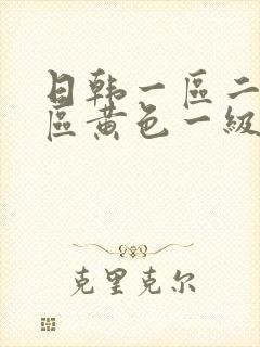 日韩一区二区三区黄色一级片