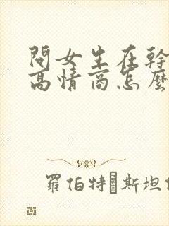 问女生在干嘛呢高情商怎么发