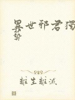 异世邪君独孤小艺