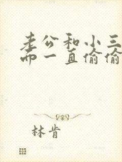 老公和小三不见面一直偷偷联系