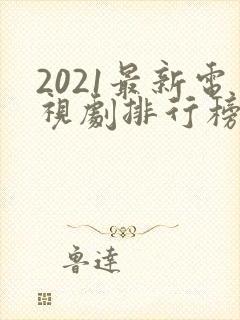 2021最新电视剧排行榜前十名封面