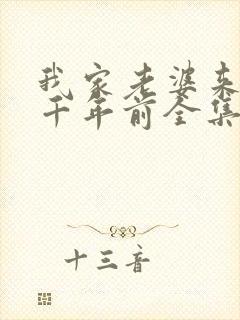 我家老婆来自一千年前全集漫画免费