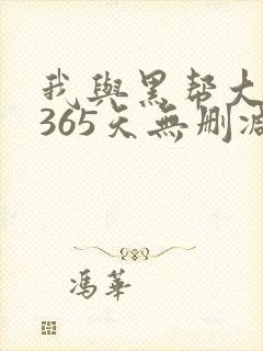 我与黑帮大佬的365天无删减版