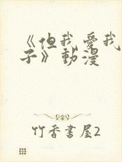 《但我爱我的妻子》动漫