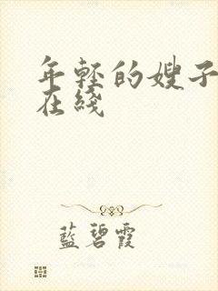 年轻的嫂子4 在线