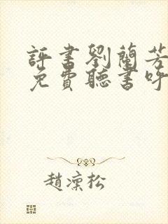 评书刘兰芳大全免费听书呼家将