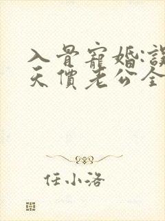 入骨宠婚:误惹天价老公全