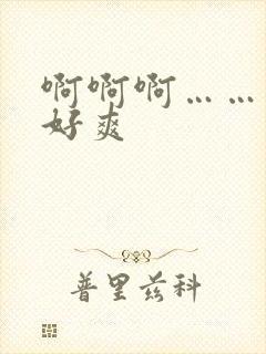 啊啊啊……哥哥好爽封面