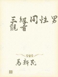 三级同性男在线观看