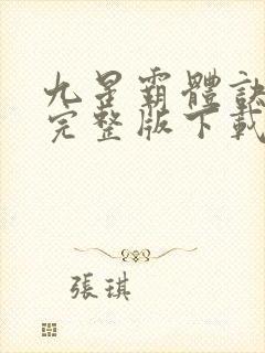 九星霸体诀小说完整版下载