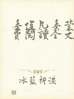 秦俊凡秦莹卿免费阅读全文正版