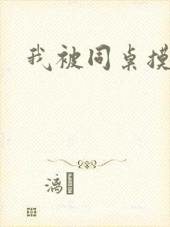 我被同桌摸了胸