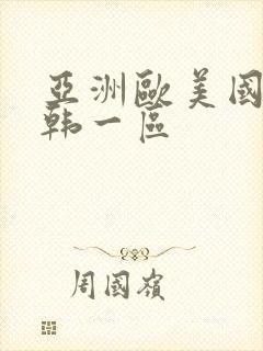 亚洲欧美国产日韩一区