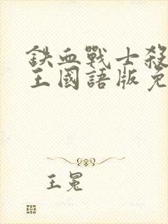 铁血战士杀戮之王国语版免费观看