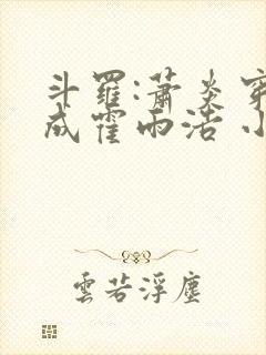 斗罗:萧炎穿越成霍雨浩 小妖盖