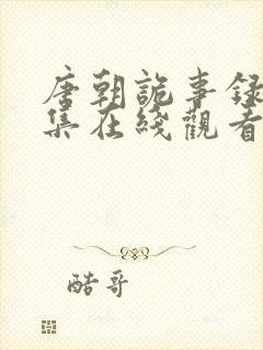 唐朝诡事录30集在线观看免费封面