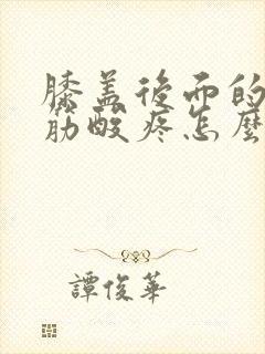 膝盖后面的腿窝筋酸疼怎么治