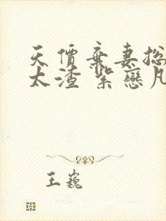 天价弃妻总裁别太渣 紫恋凡尘