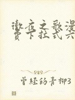 彻夜之歌漫画免费下拉式六漫画封面