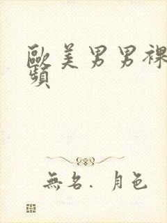 欧美男男裸体视频封面