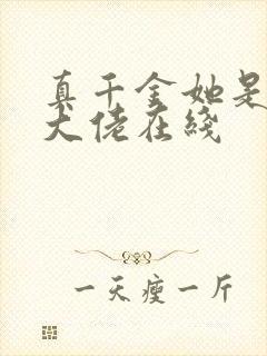 真千金她是全能大佬在线