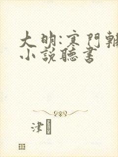 大明:寒门辅臣小说听书封面