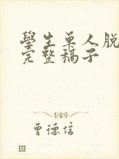 学生单人脱口秀完整稿子