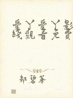 爱丫爱丫影院在线观看免费