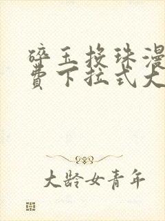 碎玉投珠漫画免费下拉式大树漫画封面