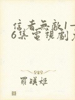 信者无敌1—46集电视剧免费封面